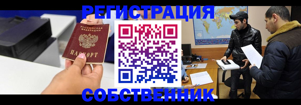 временная регистрация законно в Енисейске